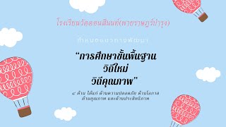 กำหนดแนวทางพัฒนา “การศึกษาขั้นพื้นฐาน วิถีใหม่ วิถีคุณภาพ” โรงเรียนวัดดอนสีนนท์(พายราษฎร์บำรุง)