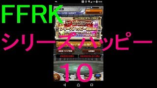 【FFRK】シリーズハッピーガチャ１０引いてみた！