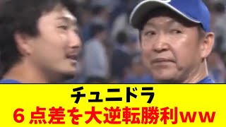 【朗報】中日、DeNAから６点差どんでん返しの逆転勝ちｗｗｗｗｗｗ