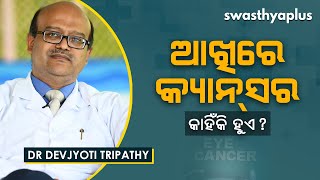 କାହିଁକି ହୁଏ ଆଖିରେ କ୍ୟାନ୍‌ସର? | Eye Cancer/ Retinoblastoma in Odia | Dr Devjyoti Tripathy