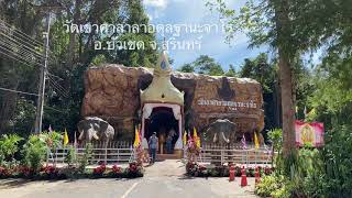 วัดเขาศาลาอตุลฐานะจาโร ตำบลจรัส อำเภอบัวเชด จังหวัดสุรินทร์