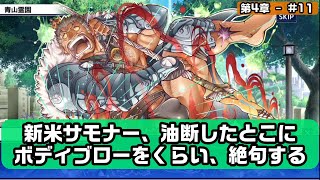 [東京放課後サモナーズ|放サモ実況]新米サモナー、油断したとこにボディブローをくらい、絶句する[第4章-#11]