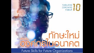 Thailand Coaching Forum ครั้งที่ 10