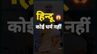 हिन्दू कोई धर्म नहीं सुप्रीम कोर्ट | Hindu Koi Dharm Hai Kya | hindu dharm pakhand #ytshorts #shorts