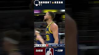 我库昊回来了🤯库里三分球杀疯了！ #库里 #勇士 #NBA