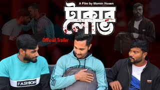 টাকার লোভ || শেষ পর্যন্ত কি বাঁচবে কেউ? || Official Trailer || Mh Filmmaker || 17 January 2025