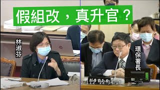 20230302 司法法制委員會 環境部組織法 環保署 張子敬 林淑芬 陳椒華 洪申翰 林為洲 王鴻薇 賴香伶 王婉諭 楊瓊瓔 洪孟楷 鄭運鵬【立法院演哪齣？】