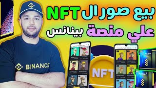 كيف بيع وتداول صور ال NFT علي منصة بينانس Binance