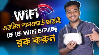 এডমিন পাসওয়ার্ড ছাড়া দেখুন কে কে WIFI চালাচ্ছে - How to Block WiFi User Without Admin Access