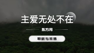 主爱无处不在｜东方月  [聆听与祈祷] 东方月讲道  ｜灵修