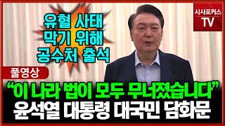 공수처 출석한 윤석열 대통령 입장발표 \