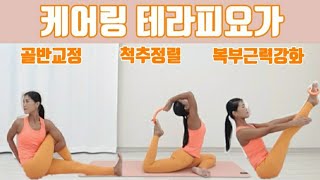 케어링 테라피요가, 골반교정, 척추정렬, 복부근력강화, Care Ring Therapy yoga, Do Yoga With Florence