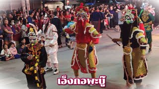 ตรุษจีนนครลำปาง 31 ม.ค. 68 - เอ็งกอพะบู๊ ตำนานนักสู้แห่งเขาเหลียงซาน