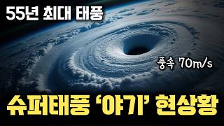 베트남, 중국 초토화 재난... 55년 만의 최대 슈퍼태풍 야기 현재 상황 | 서태평양 온도 상승 때문인가 | 태풍이 더 강력해진 이유