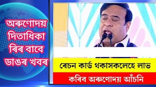 অৰুণোদয় আঁচনিৰ থকা সকলৰ ডাঙৰ খবৰ/নতুনকৈ পাব অৰুণোদয় আঁচনি/orunudoi