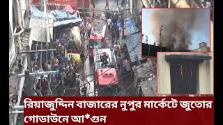 রিয়াজুদ্দিন বাজারের নুপুর মার্কেটে জুতোর গোডাউনে আ*গুন ; ঝুঁকিতে রয়েছে ভবন