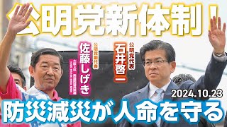 【維新に物申す!!】公明党石井代表が佐藤しげきの街頭演説に応援で駆けつけ!! 誰よりも国民を思い防災に注力してきた佐藤。政策活動費の矛盾についても物申す!! #応援 #防災 #矛盾 #対決 #大阪3区