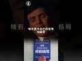 男人要想变强 做到这四点 成长 格局 心理学 识人术 人际交往 shorts