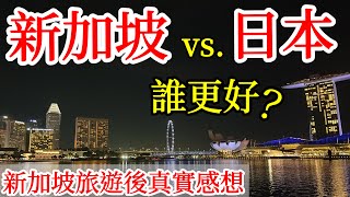 新加坡vs日本，誰更好呢？說說我的個人真實想法【新加坡旅遊】2024年新加坡自由行・新加坡旅遊景點・新加坡物價・新加坡工資薪酬・新加坡美食・新加坡生活環境・Singapore Travel