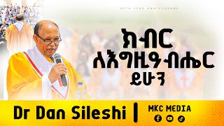 ዶ/ር ዳን ስለሺ || ክብር ለእግዚአብሔር ይሁን MKC Choir 50th anniversary 2024 #celebration