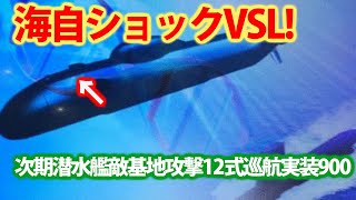 海自次期潜水艦には垂直発射管装備へ！12式延伸で新型潜水艦への搭載目指す？敵基地攻撃能力は海自潜水艦にも・・・