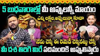 మీ అప్పులన్నీ మాయం అయిపోతాయి | Astrology Remedies For Appulu | Money Tips @timesbhakthi