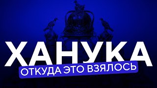 Как появилась Ханука | Михаил Туваль