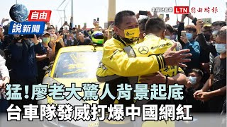 自由說新聞》台灣人沒在怕！賽車教父廖老大直線加速飆8.72秒！「打龜全紀錄」超嗨