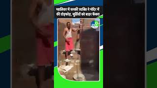 Gwalior में सनकी व्यक्ति ने मंदिर में की तोड़फोड़, मूर्तियों को बाहर फेंका!