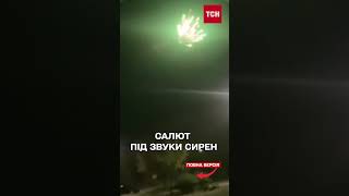 Сирена волає, а вони запускають салюти!