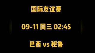 【优博娱乐】国际友谊赛：巴西vs秘鲁，今日足球推荐！毒球馆长优博娱乐买球APP，五大联赛，德甲，意甲，欧冠推荐。火山、快手、微博等均同步！