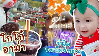 ชมวิว ชิมร้านเด็ด!!สมุทรปราการ | โกโก้อาม่า | ระเบียงทะเล @YihwaStoryJourney