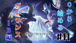 【MHWIB】ワイルズ発売までには終わらすモンハンワールド #11 ※概要欄見てね！【モンスターハンターワールドアイスボーン】