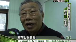 2015客家新聞｢旱地拔農專題｣：0120 水利法:農業優於工業 農民無奈休耕