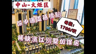 【灣區港人之家】近碼頭 近深中通道 望江景 | 別墅買一層送四層 再送2個車位 450萬上車大宅 | 住宅1700/平方尺 地段天然優勢 | 中山火炬開發區 海倫堡千江閱 |