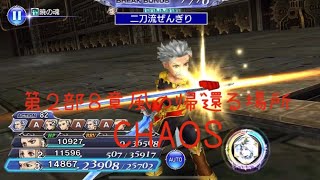 【DFFOO】第2部8章風の還る場所CHAOS