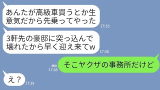 【LINE】私が高級車を購入したのに嫉妬して盗んで民家に突っ込んで破壊したママ友「あんたが事故ったことにしてw」→大喜びの女が突っ込んだ家の主を知った時の反応がwww