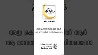 ജനങ്ങള്‍ക്ക് മാര്‍ഗദര്‍ശനമായിക്കൊണ്ടും, നേര്‍വഴി കാട്ടുന്നതും സത്യവും അസത്യവും വേര്‍തിരിച്ചു കാണിക്ക