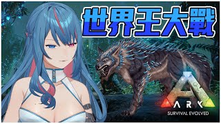 【ARK】攻略維京島世界王！超可愛芬里爾？ ft. 很多人【蝦拉拉】