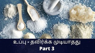 உப்பு - தவிர்க்க முடியாதது Part 3 #247 (Salt) / C.K.Nandagopalan/The Greatest Tamil Science.