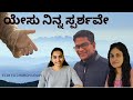 ಯೇಸು ನಿನ್ನ ಸ್ಪರ್ಶವೇ Kannada Gospel song |Ernestine Pradeep, Sweedal Alicia, Rhema Abigail|