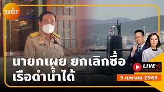 🔴LIVE : นายกฯ เผยยกเลิกสัญญาซื้อเรือดำน้ำได้ / Elon Musk ขึ้นเป็นผู้ถือหุ้นรายใหญ่ Twitter