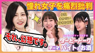 【バッサリ】バイトに憧れすぎるSKE48に佐藤佳穂が現実を突きつける！？【未完全TV】