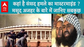 Parliament Attack का मास्टरमाइंड मसूद अजहर,,पाकिस्तान में ऐश कर रहा है, भारत को मिटाने की खाई थी कसम