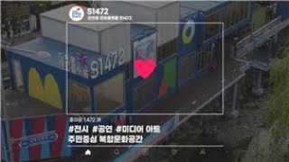 [관천로 문화플랫폼 S1472] 관악구 문화중심지 S1472 홍보영상을 공개합니다~!