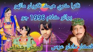 نکرا ڪري هيڪ نکريلو ماڻهون سنگر دادلو عرس singer dadlo urs