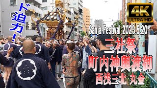 【4K Japan】2023.5.20  浅草神社 例大祭「三社祭」町内神輿連合渡御 ‐西浅三北‐丸金『Asakusa Shrine Sanja Festival 2023』