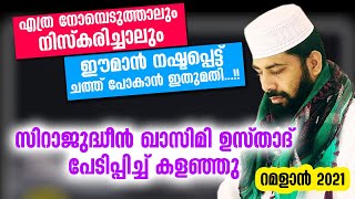 എത്ര നോമ്പെടുത്താലും  നിസ്കരിച്ചാലും ഈമാൻ നഷ്ടപ്പെട്ട് ചത്ത് പോകാൻ ഇതുമതി...!! | റമളാൻ 2021 | speech