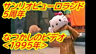 なつかしの サンリオピューロランド 『キティとばつ丸の 痛快！チャンバラ劇場』(1995年)