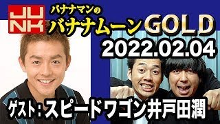 バナナマンのバナナムーンGOLD 2022年02月04日 【ゲスト：スピードワゴン 井戸田潤】